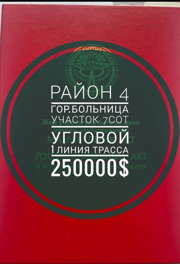 жер уй ижарага бишкек: 7 соток, Бизнес үчүн, Кызыл китеп