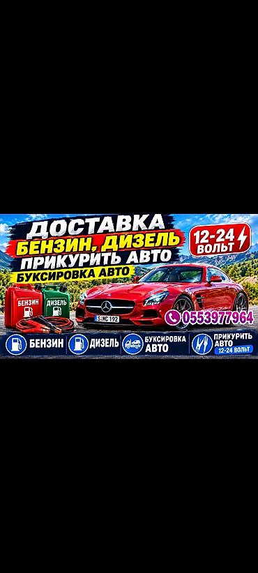 ДОСТАВКА БЕНЗИН ДИЗЕЛЬ ТОПЛИВА ПРИКУРИТЬ АВТО 12-24ВОЛЬТ БУКСИРОВКА