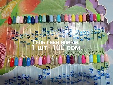 Бизнес үчүн жабдуулар: Гель-лаки для ногтей. Новые, 1шт - 100 сом. - Палитра из множества — 1