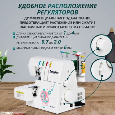 фотограф без опыта: Швейная машина Leader, Оверлок, Автомат