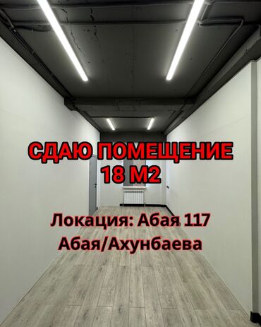 сдаю помищение: Сдаю Офис, 18 м², 1 линия, С отдельным входом