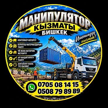 Услуги манипулятора (Бишкек) - Перевозка и погрузка контейнеров -
