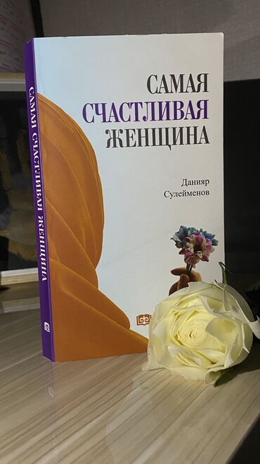 чана сатам: Продаю книги «Самая Счастливая Женщина» 550 сом