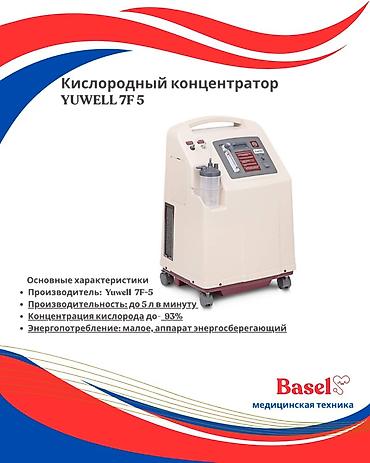 Кислородный концентратор Yuwell 7F‑5 Описание: - Домашний