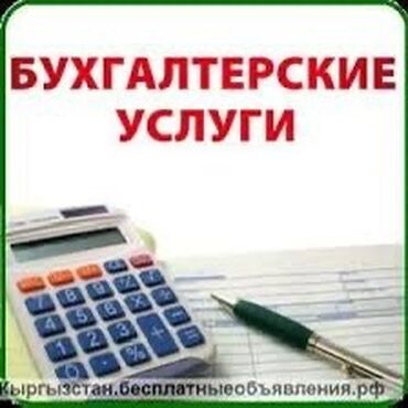 бухгалтер кант: Бухгалтерские услуги | Подготовка налоговой отчетности, Сдача налоговой отчетности, Консультация