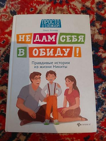 Бекерге берем: 1 Кир самынга берем. Книга:Не дам себя в обиду! Правдивые истории из — 1