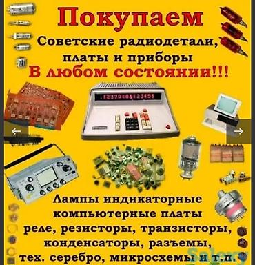 Скупка техники: Скупка советской и современной электроники и радиодеталей. Что — 12