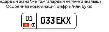 Особенная комбинация ЕЗЖУ КАК ХОЧУ ИЛИ ЕДУ КАК ХОЧУ ГОСУДАРСТВЕННЫЙ
