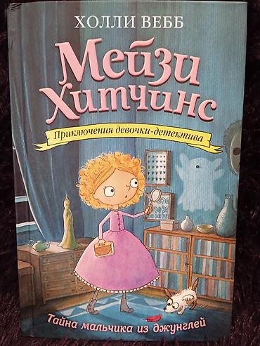 Детские книги: Коллекция книг про приключения девочки-детектива "Мейзи Хитчинс". 8 — 4