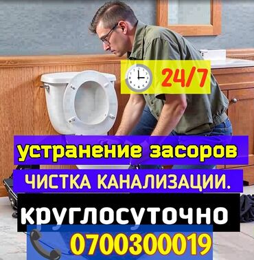 опытный сантехник бишкек: Канализационные работы | Чистка канализации, Чистка стояков, Прочистка труб Больше 6 лет опыта