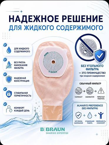 Бинты, повязки: Калоприёмник B.Braun Almarrys Preference - Тип: однокомпонентный — 6