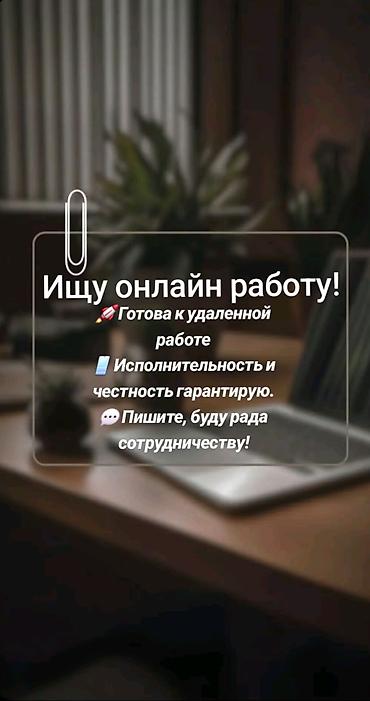 hkc nb32f: Саламатсыздарбы! Ищу удалённую работу 💻✨ С радостью помогу вам. Ищу — 1