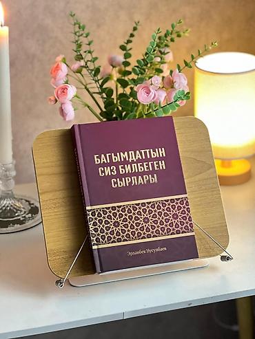 библия: - Основная книга: «Багымдаттын сиз билбеген сырлары» (автор: Эрланбек — 2