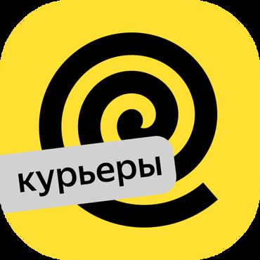 сколько зарабатывает курьер глово в бишкеке: Талап кылынат Автокурьер, Велокурьер, Мото курьер Дем алыш күнкү жумуш, Вахталык метод, Форма, Студент