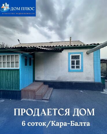дом рабочий гарадок: Үй, 6 кв. м, 3 бөлмө, Кыймылсыз мүлк агенттиги, Эски ремонт