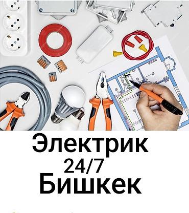 Электрик 24/7 — Бишкек Услуги: - Аварийный выезд круглосуточно at lalafo.kg Электрик 24/7 — Бишкек Услуги: - Аварийный выезд круглосуточно