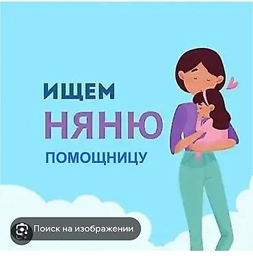 ребенка: Няня и помощница по дому на неполный день оплата в час 200с. - В — 1