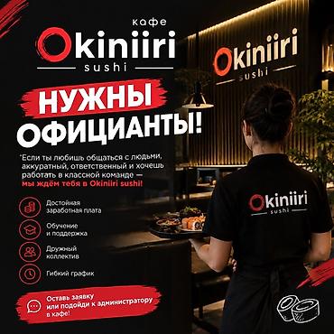 Официанты: 🍣 Okiniiri Sushi приглашает официантов в свою команду! Ищем активных — 1