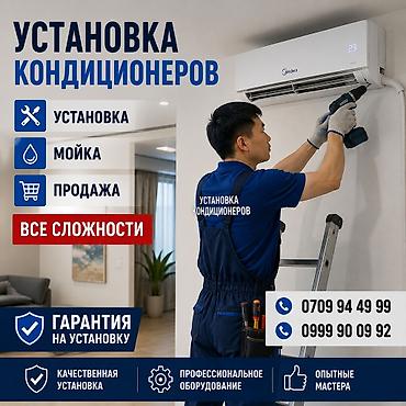 Услуги по кондиционированию: установка, мойка и продажа кондиционеров