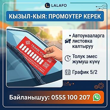 работа категория с: Кызыл-Кыя шаарында промоутерди жумушка чакырабыз! 📢 ​Автоунаалардын — 1