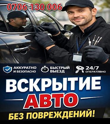 Услуги вскрытия автомобилей без повреждений. Что предлагаем: - lalafo.kg да Услуги вскрытия автомобилей без повреждений. Что предлагаем: -