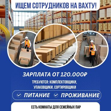на дому работа: Вахтовая работа на складе Открыт набор: - комплектовщики - упаковщики