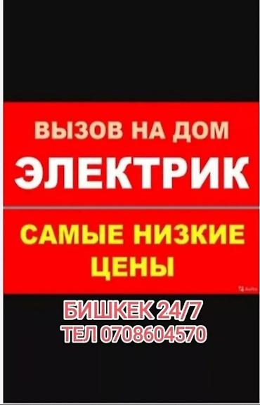 Электрик | Электромонтажные работы Больше 6 лет опыта