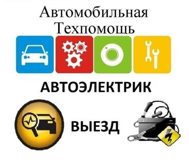 СТО, ремонт транспорта: Услуги автоэлектрика, с выездом