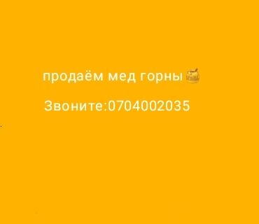 алоэ форевер: Мы предлагаем горный мед, известный своими полезными свойствами. Этот