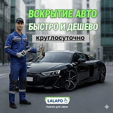 мастеры: Аварийное вскрытие замков в Бишкеке круглосуточно. Открытие авто — 1