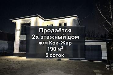 Продажа коттеджей и домов: Продаётся новый 2-этажный дом 190 м² в ж/м Кок-Жар 2024 г — 1