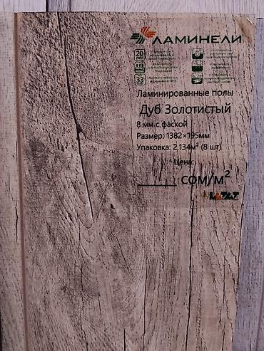 Ламинат «Ламинели» — Дуб Золотистый - Тип: ламинированные полы, 33 at lalafo.kg Ламинат «Ламинели» — Дуб Золотистый - Тип: ламинированные полы, 33