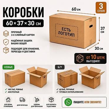 Коробка, 60 см x 30 см x 40 см at lalafo.kg Коробка, 60 см x 30 см x 40 см