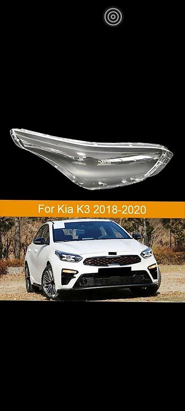 затемнение фар: Рассеиватель (линза/стекло) фары для Kia K3 2018–2020 .Стекло фары в — 1
