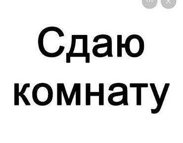 на короткий срок: Сдаётся комната. - Формат: отдельная комната в квартире/доме. - — 1