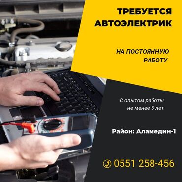 авто электроншик: Требуется автоэлектрик с опытом работы Зарплата: от 50 до 100 тыс сом