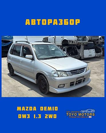 Мазда Демио DW3 1.3 2wd серебро 2000г в наличии запчасти на данное