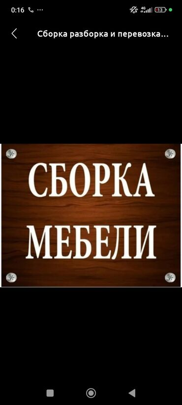 Сборка мебели: Сборка разборка мебели любой сложности демонтаж мелкий ремонт