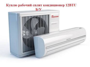 Скупка техники: Куплю Б/У рабочие сплит кондиционеры 12 BTU (2шт) для охлаждения до