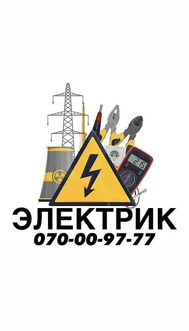 Электрики: Электрик | Монтаж розеток, Демонтаж электроприборов, Электромонтажные работы Больше 6 лет опыта — 1