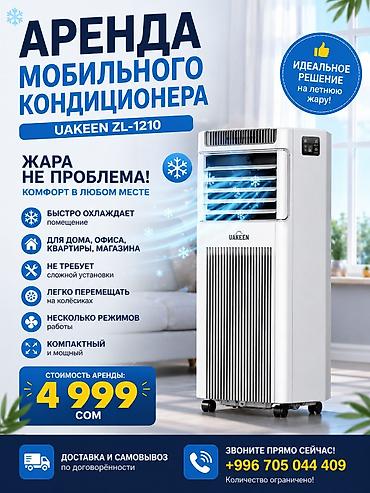 кондиционер 9: ❄️ АРЕНДА МОБИЛЬНОГО КОНДИЦИОНЕРА 🌬️ Всего 4 999 сом в сутки! Сдаётся — 1