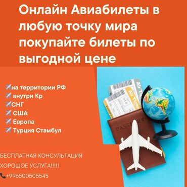 Туристические услуги: Авиабилеты онлайн оформление документов! На все территории РФ СНГ
