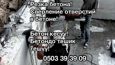 Профессиональные услуги по работе с бетоном: - Алмазная резка бетона at lalafo.kg Профессиональные услуги по работе с бетоном: - Алмазная резка бетона