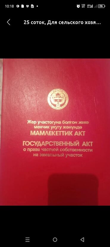 дома чалдовар: 25 соток, Айыл чарба үчүн, Кызыл китеп