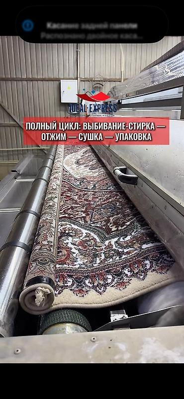 ideal: Стирка ковров, | Ковер, Палас, Бесплатная доставка — 7