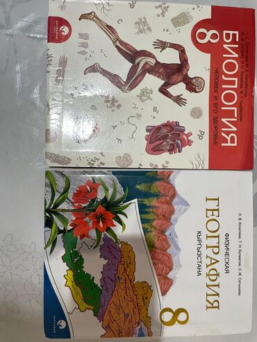 всемирная история: Книги по биологии и по географии за за 8 класс в идеальном состоянии