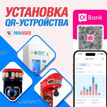 развлекательный комплекс: QR для вендинга от компании Papaboxer - качество оборудования 100%
