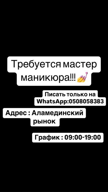салон красоты восток 5: Мастер маникюра. Фиксированная оплата. Аламединский рынок / базар