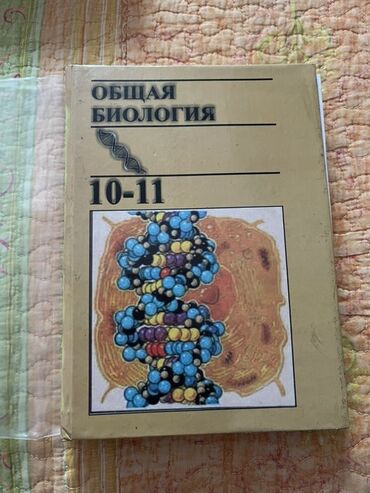 с.к.кыдыралиев а.б.урдалетова г.м.дайырбекова решебник: Учебник «Общая биология» предназначен для учащихся 10-11 классов. На