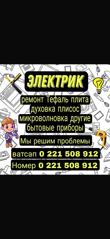 ремонт лаунч: Электрик монтажник ремонт плита духовка плисос микроволновка другое